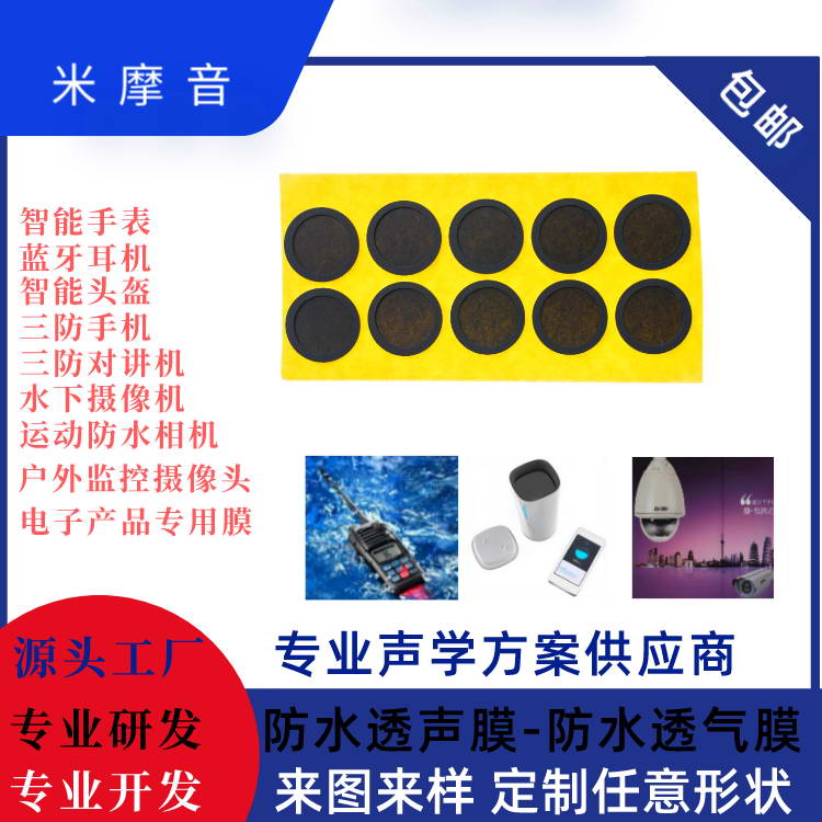 聲學防水通聲膜（喇叭）